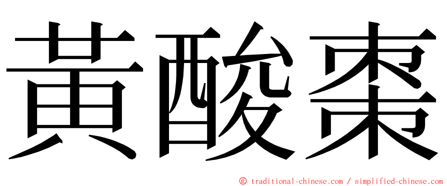 黃酸棗 ming font