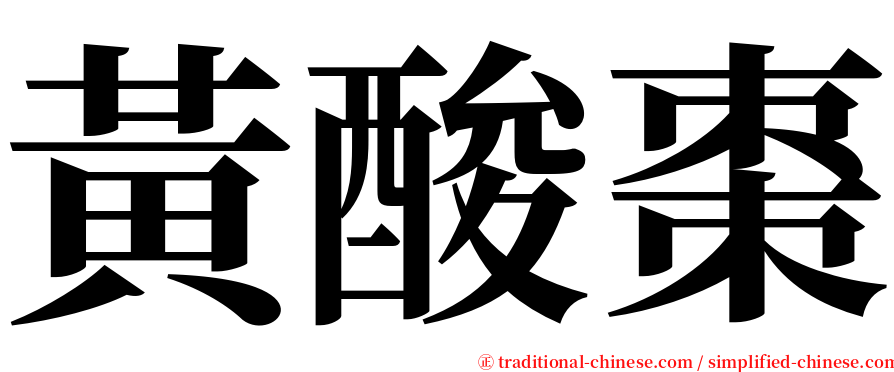 黃酸棗 serif font