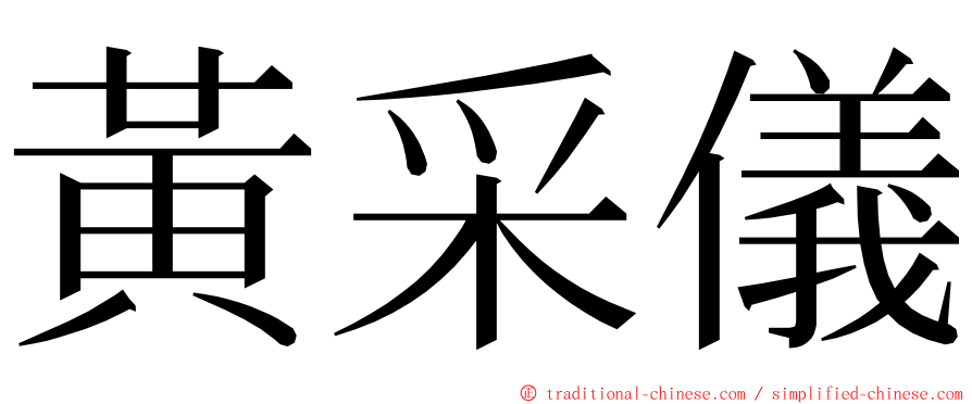 黃采儀 ming font