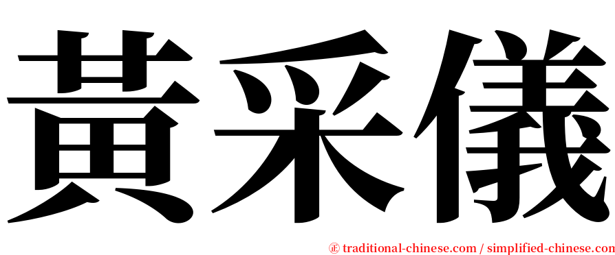 黃采儀 serif font