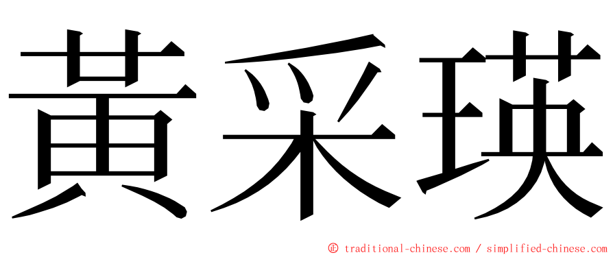 黃采瑛 ming font