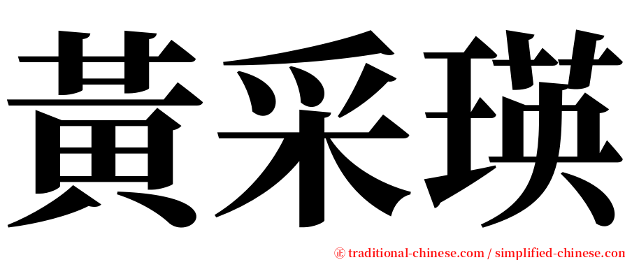 黃采瑛 serif font