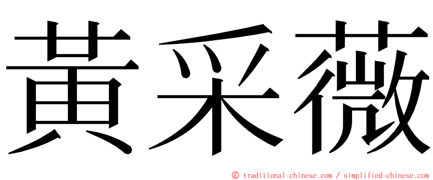黃采薇 ming font