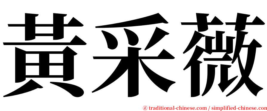 黃采薇 serif font