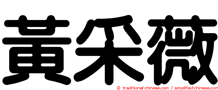 黃采薇