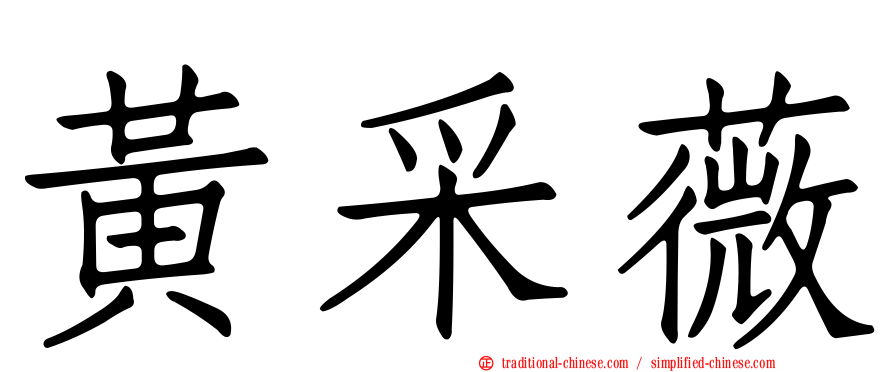 黃采薇
