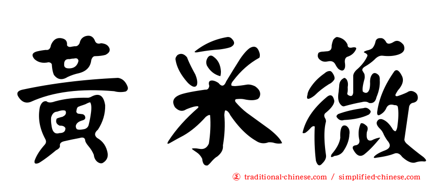 黃采薇