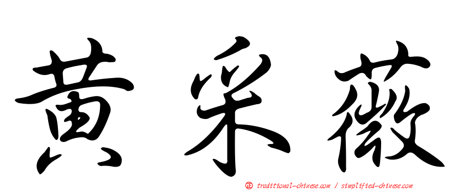 黃采薇