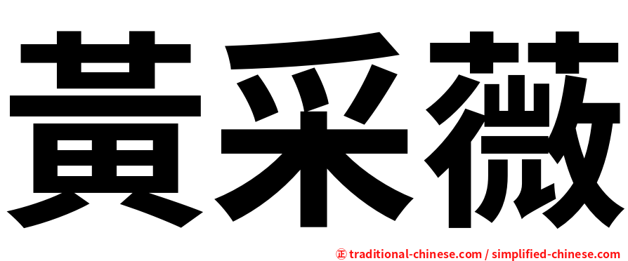 黃采薇