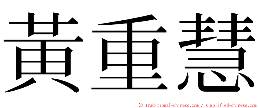 黃重慧 ming font