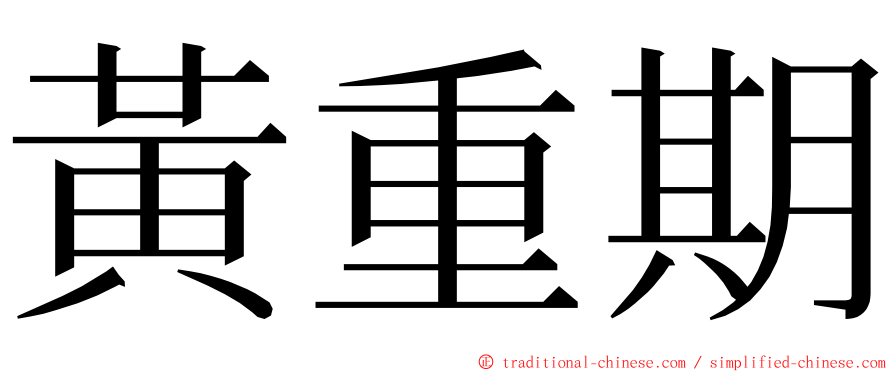 黃重期 ming font