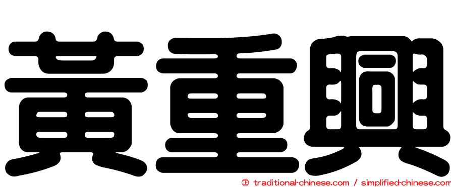 黃重興