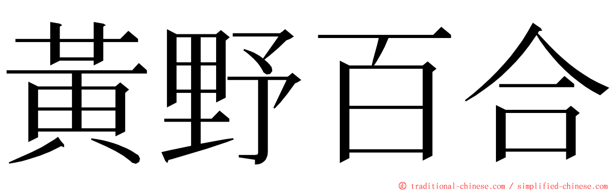 黃野百合 ming font