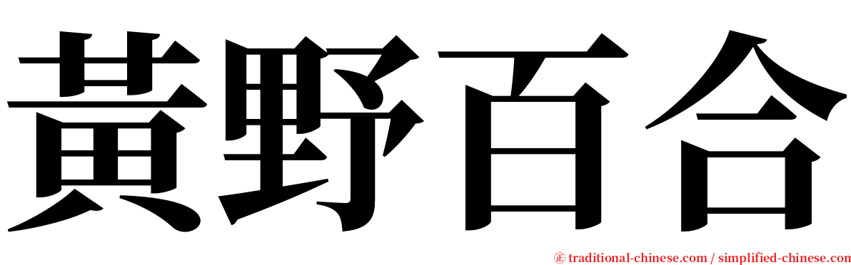 黃野百合 serif font