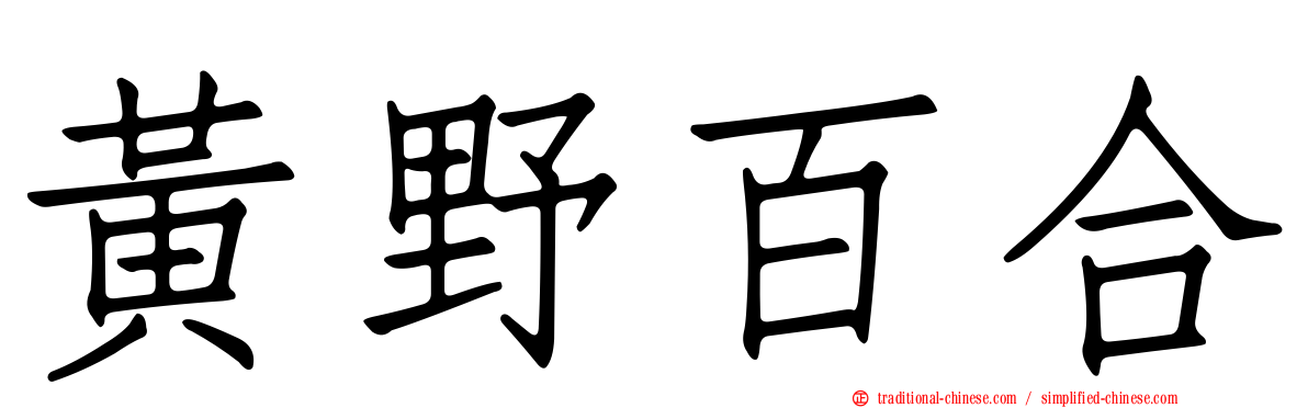 黃野百合