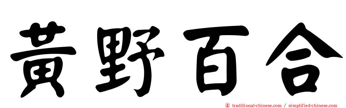 黃野百合