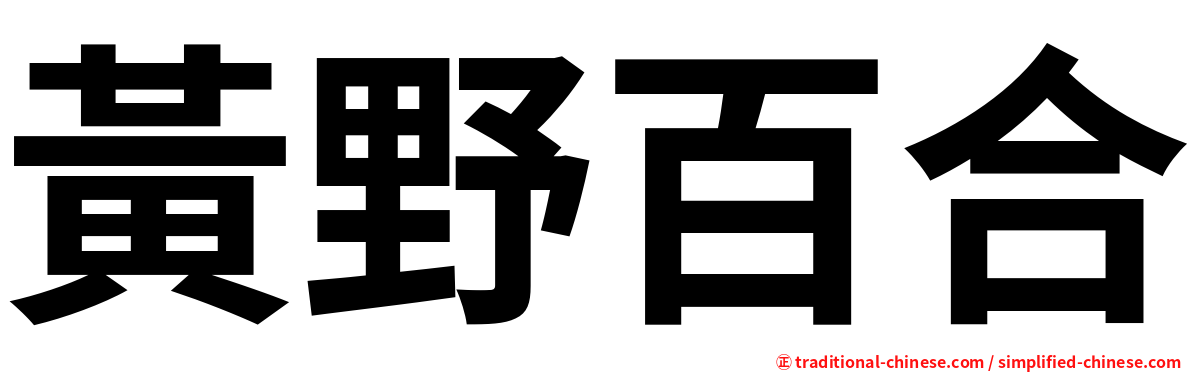 黃野百合