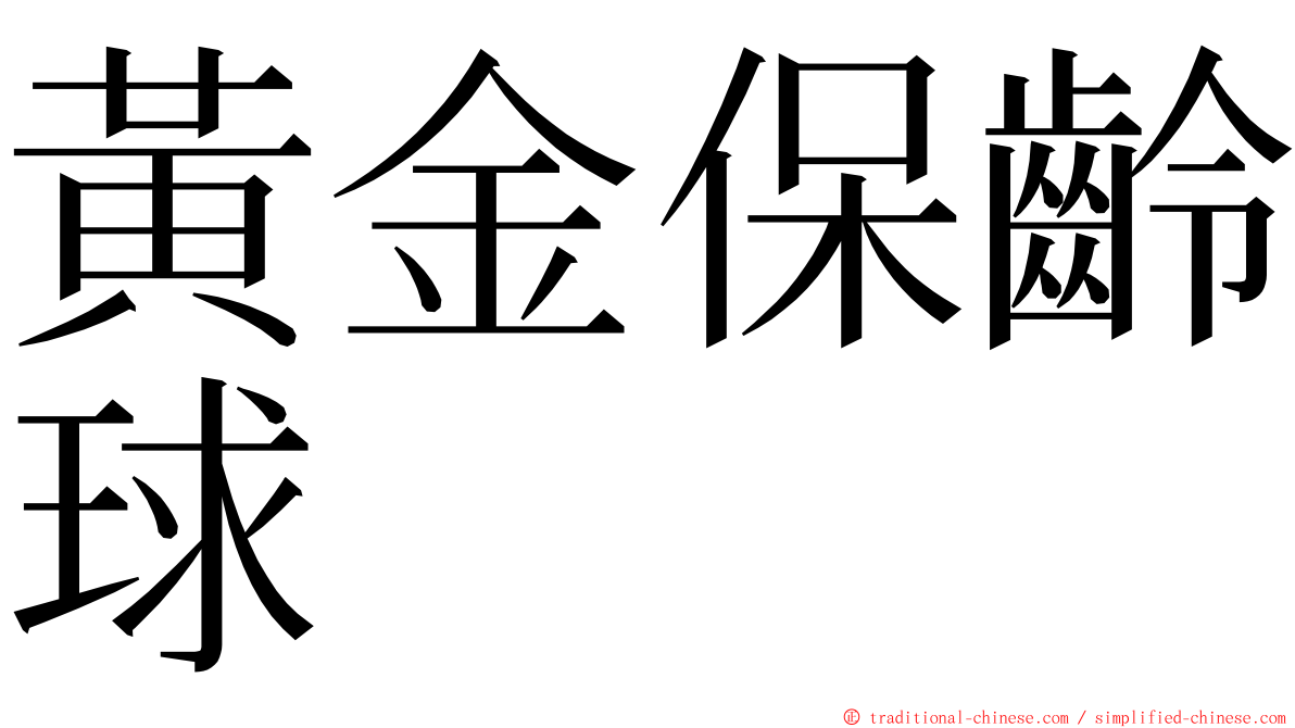 黃金保齡球 ming font