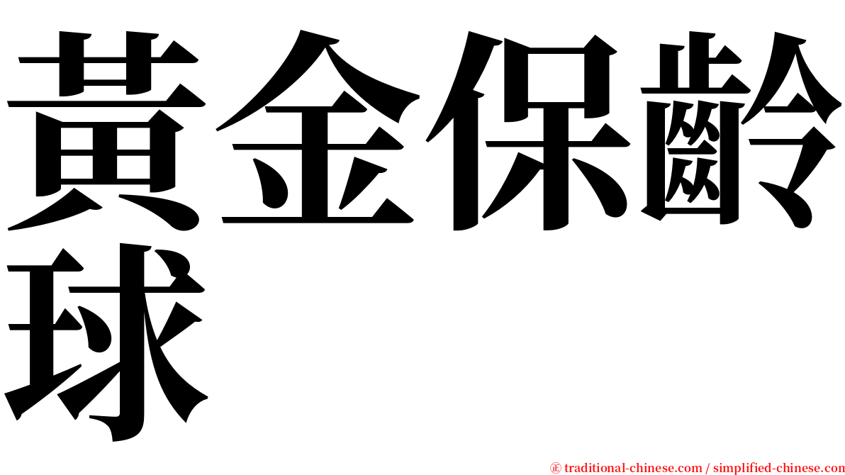 黃金保齡球 serif font