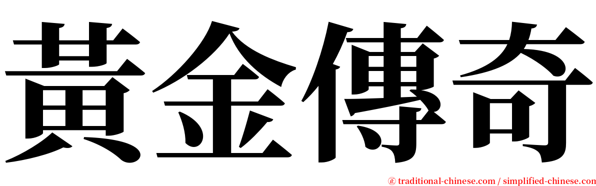 黃金傳奇 serif font