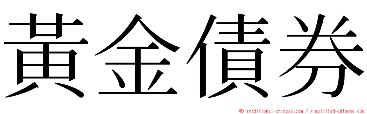 黃金債券 ming font