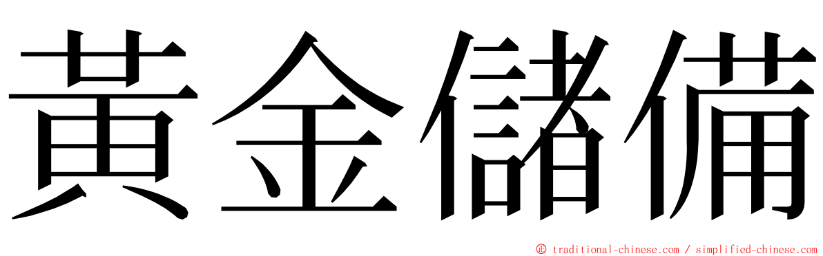 黃金儲備 ming font