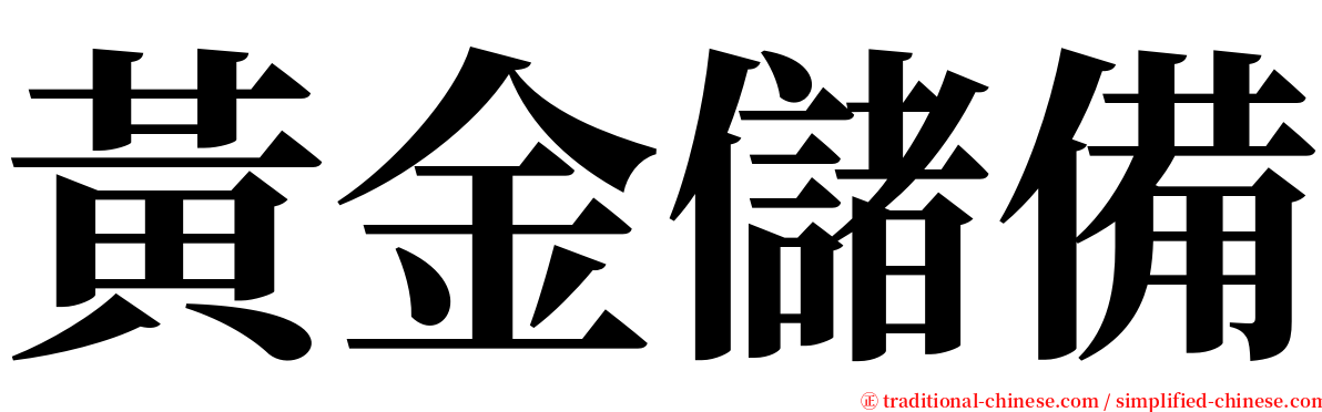黃金儲備 serif font
