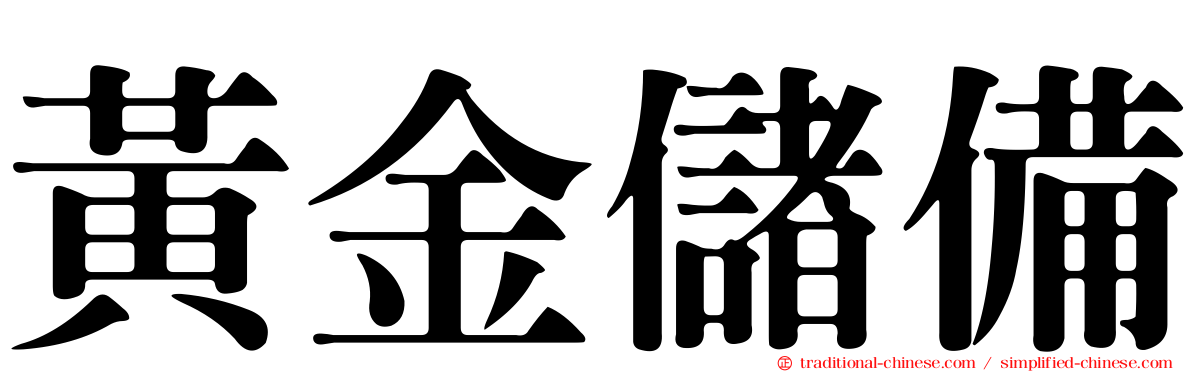 黃金儲備