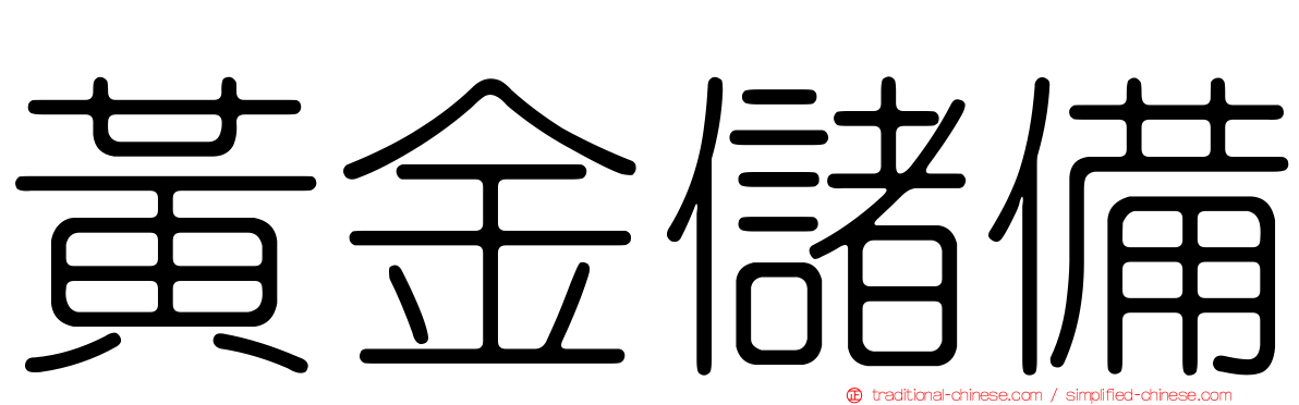 黃金儲備