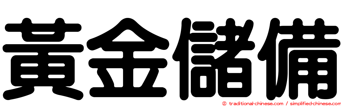 黃金儲備
