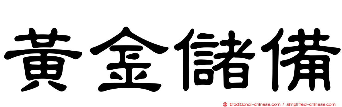 黃金儲備