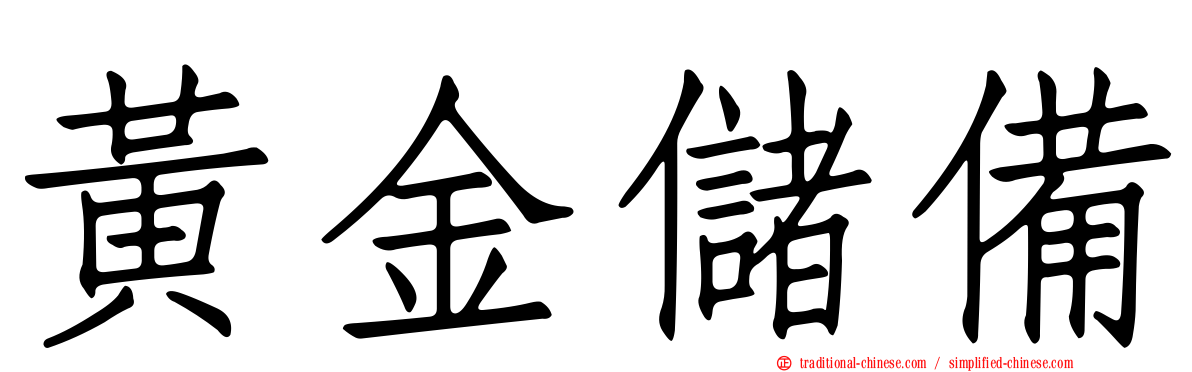 黃金儲備