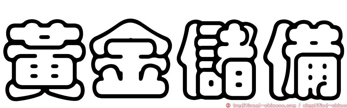黃金儲備
