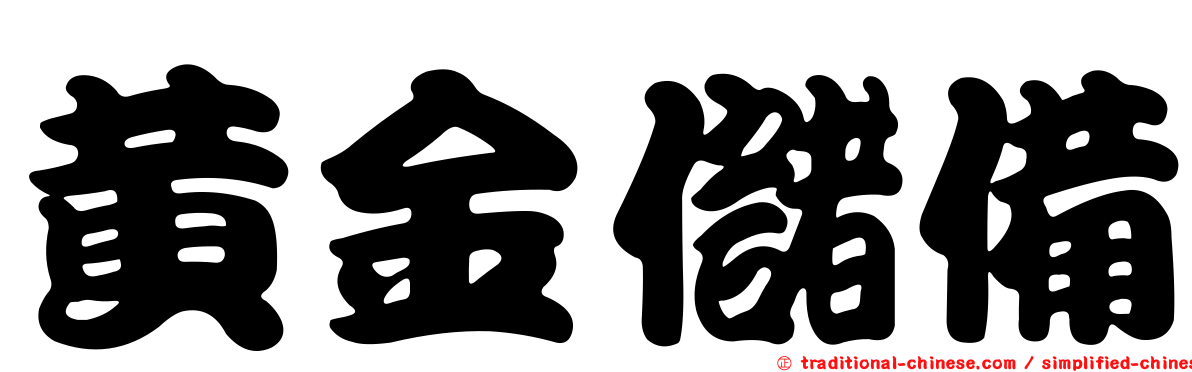 黃金儲備