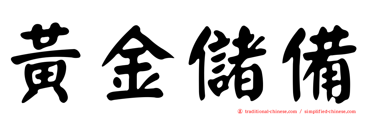 黃金儲備