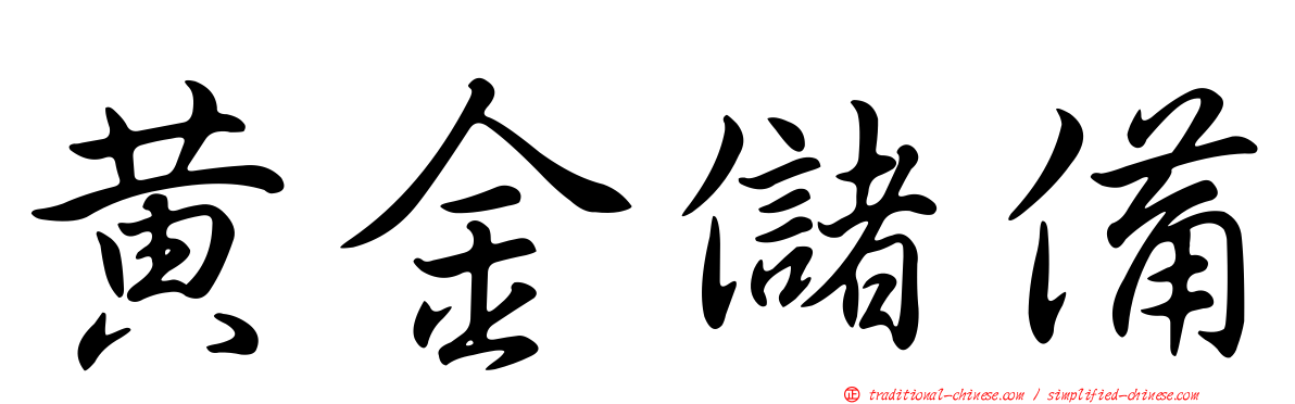 黃金儲備