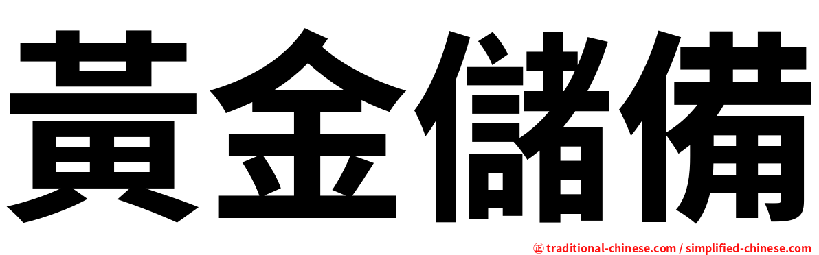 黃金儲備