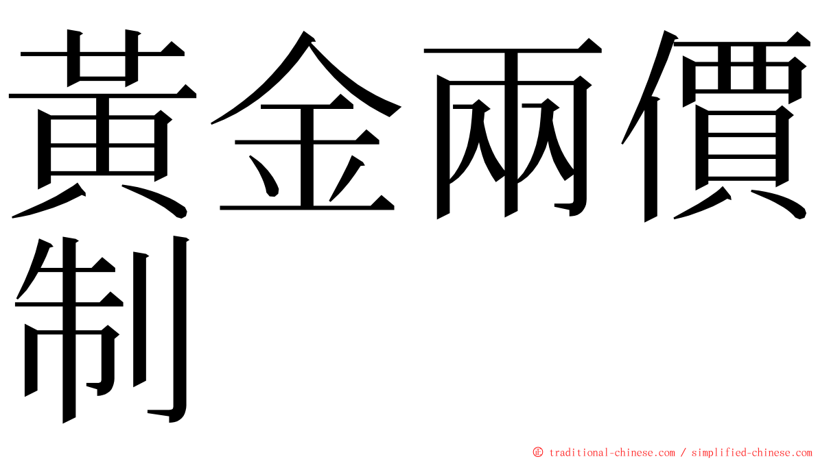 黃金兩價制 ming font