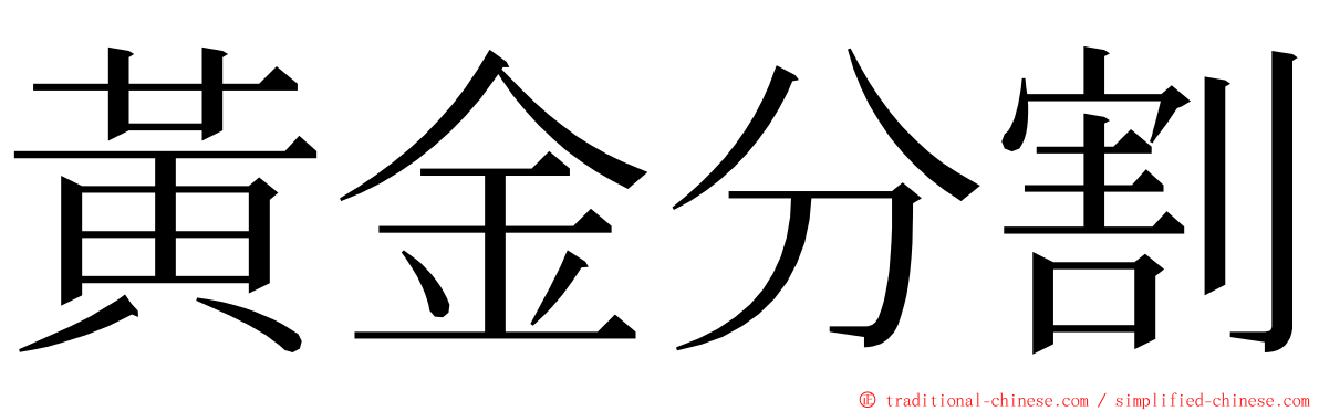 黃金分割 ming font