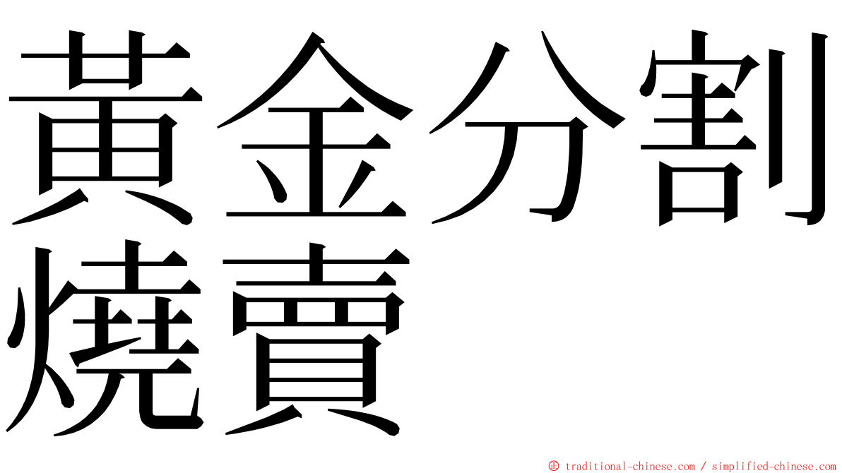 黃金分割燒賣 ming font