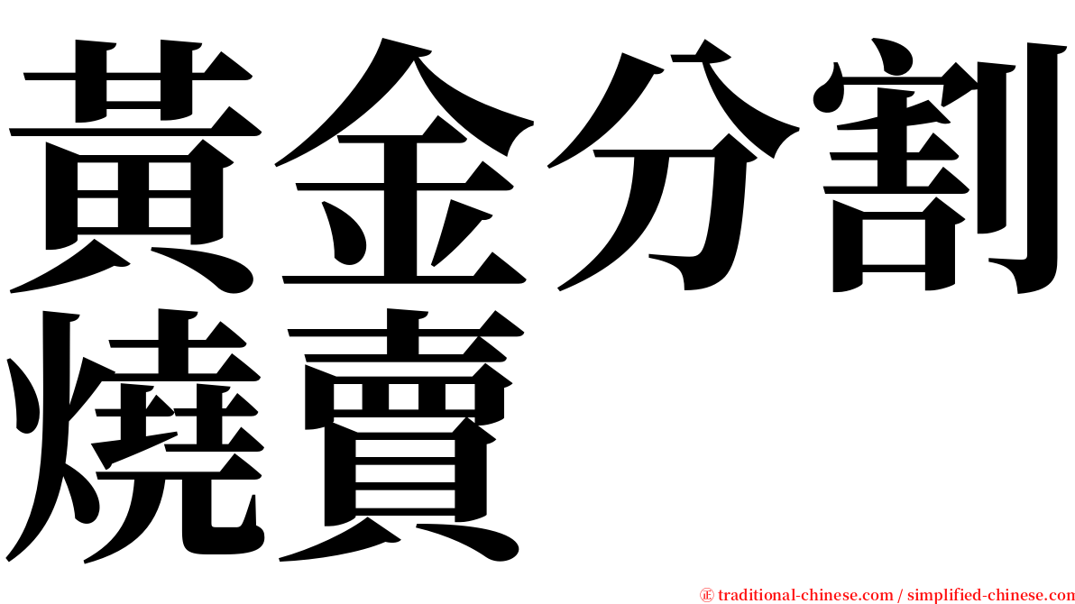 黃金分割燒賣 serif font