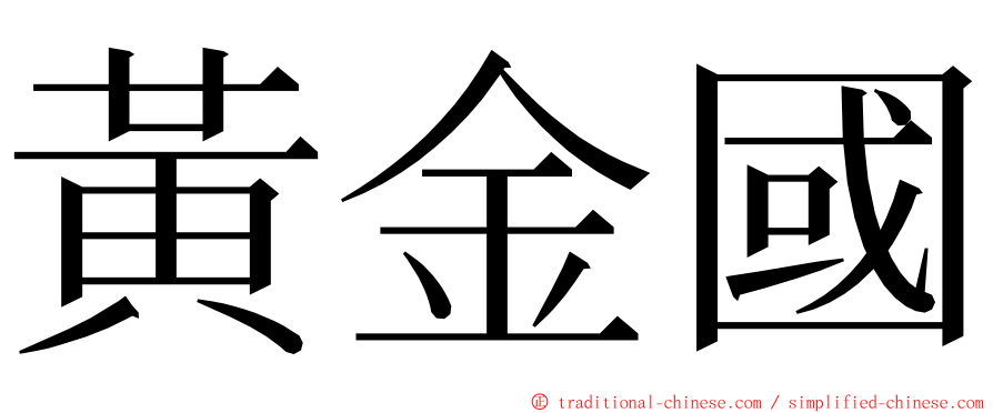 黃金國 ming font