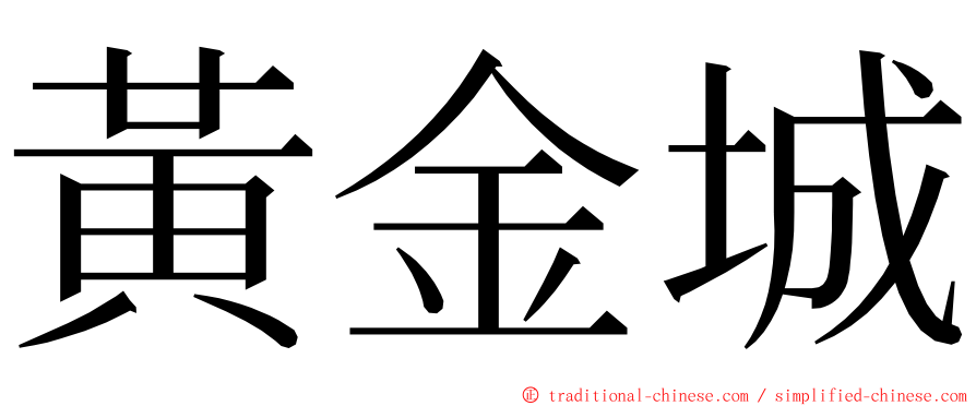 黃金城 ming font