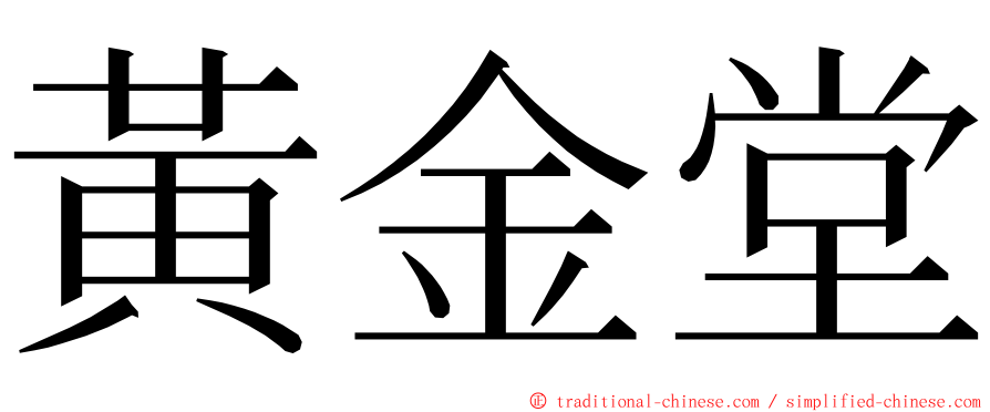 黃金堂 ming font