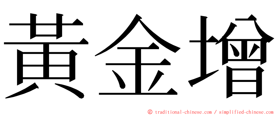 黃金增 ming font