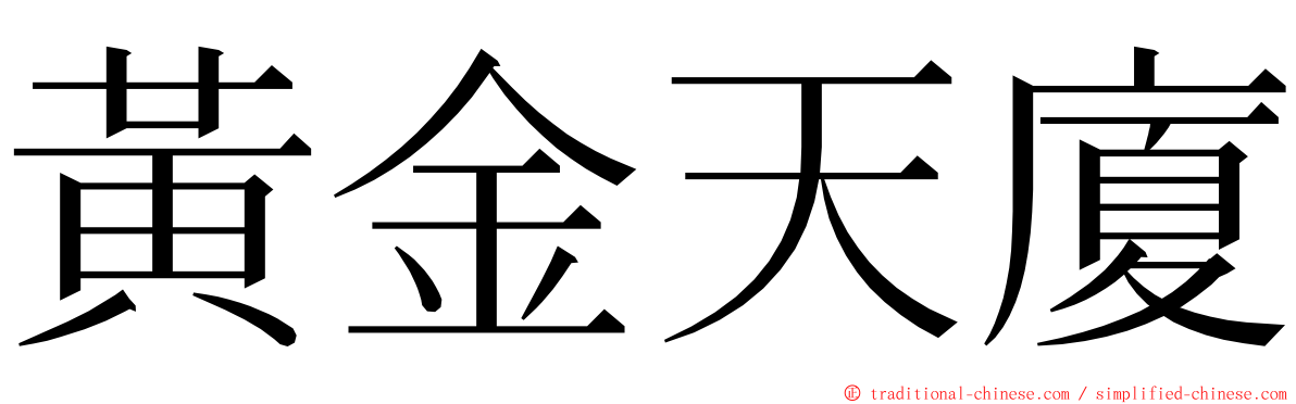 黃金天廈 ming font