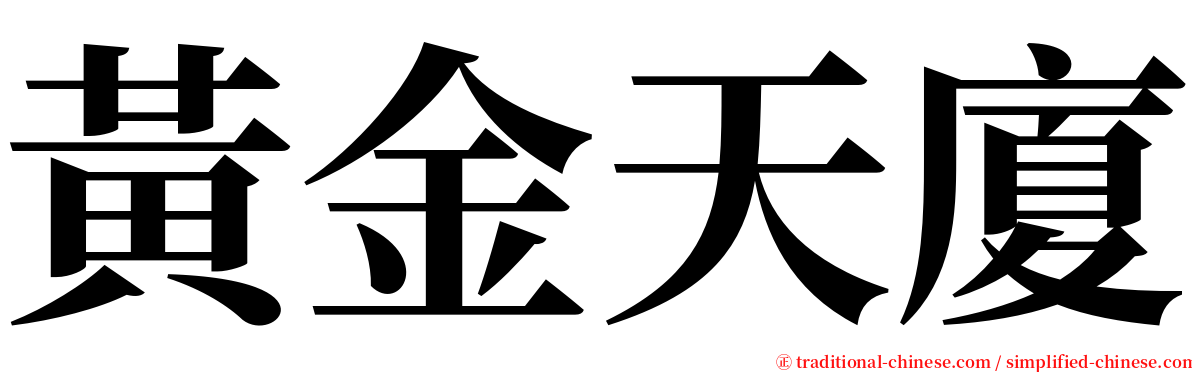 黃金天廈 serif font