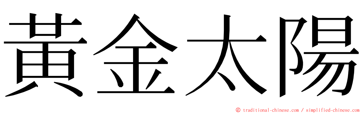 黃金太陽 ming font