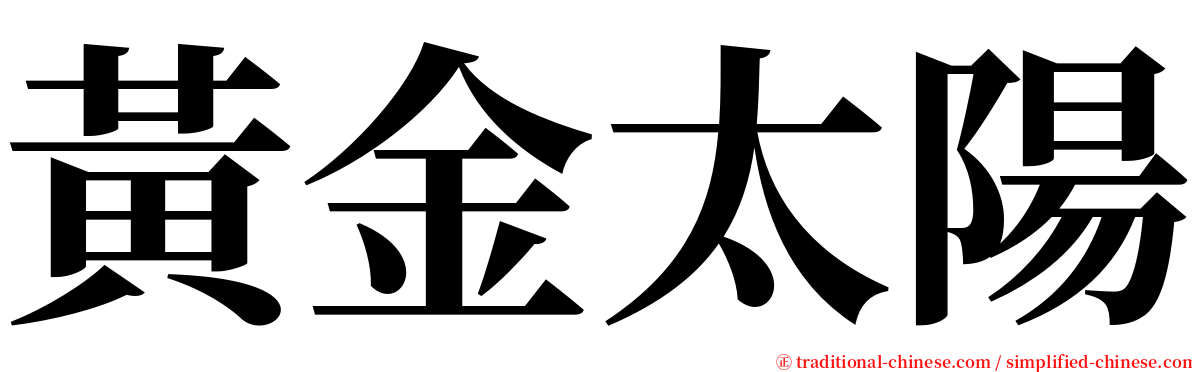 黃金太陽 serif font