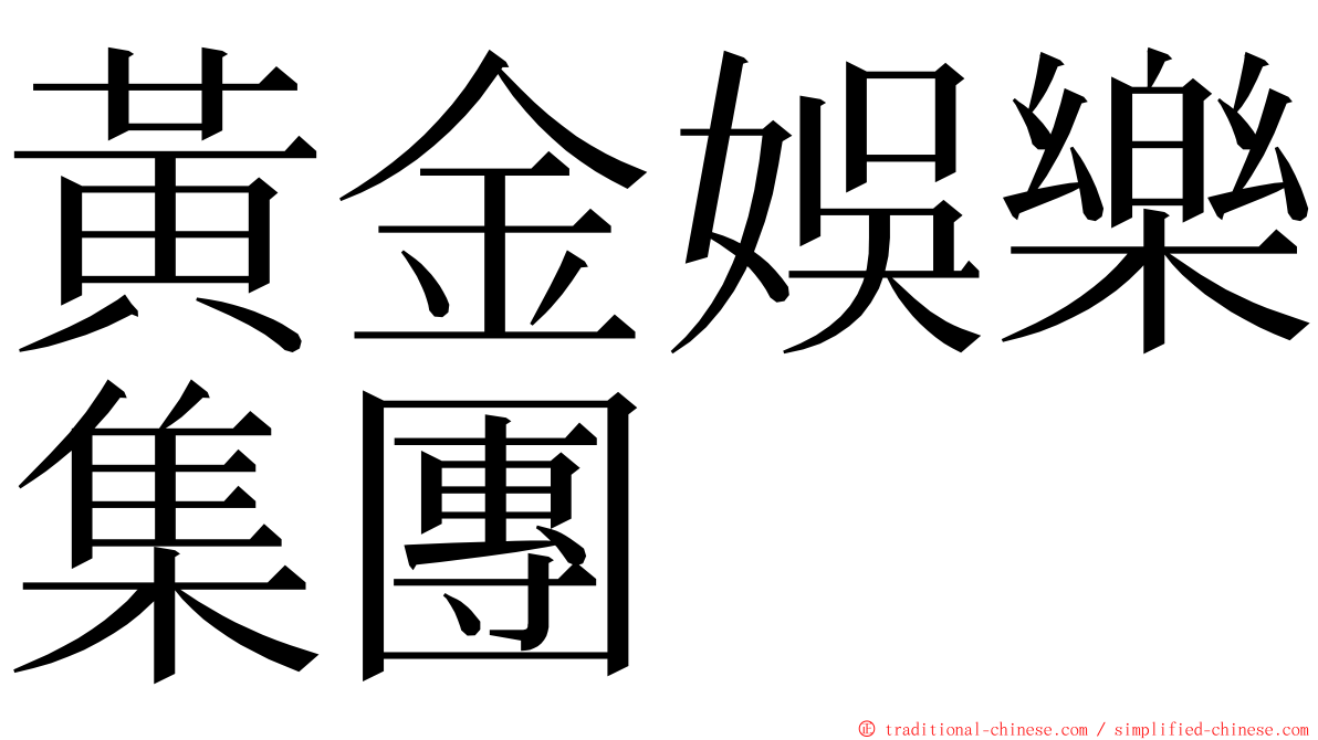 黃金娛樂集團 ming font